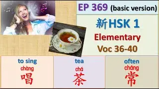 [EP 369] (BASIC VERSION) New HSK 1 Voc 36-40 (Elementary): 茶、差、常、常常、唱 || 新汉语水平3.0初级词汇1