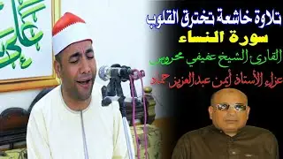الشيخ عفيفي محروس #تلاوة_روحانية_خاشعة #سورة_النساء روعـة |#عزاء الأستاذ أيمن عبدالعزيز حماد |صراوة