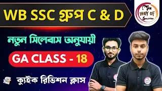WB SSC Group C & D GK Class | নতুন সিলেবাস অনুযায়ী জিকে ক্লাস - 18 | WBSSC  Group C & D Exam 2026