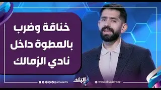 خناقة وضرب بالمطوة داخل نادي الزمالك.. تعليق ناري من محمد طارق أضا: ازاي مفيش كشف المعادن؟!