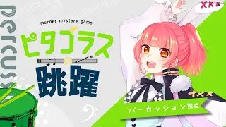 【吹奏楽部×マーダーミステリー】『ピタゴラスの跳躍』【パーカッション・宇佐山視点】※ネタバレ注意