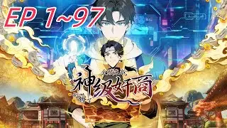 【最新合集】《神级奸商：全服求我别薅了 》EP 1~97 |  男主角林风带着前世的记忆，进入全球首款潜入式虚拟现实游戏“天下”，转职唯一隐藏职业“奸商”！为救母病，他立誓七日狂赚50万。