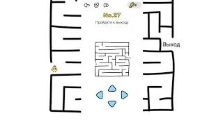 Brain Out 27 уровень / Пройдите к выходу