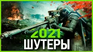 Топ 10 шутеров 2021 года | Самые ожидаемые шутеры 2021 года!