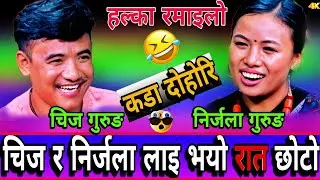 🤣चिज र निर्जला लाई कति बेला रात पर्दियोस जस्तो भय पछि | New Live Dohori | Chij Gurung vs Nirjala grg