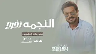 اغنية تخرج  بدون اسم 2025 ماجد المهندس  - النجمه الي غير عن باقي النجوم  - اغاني تخرج بدون حقوق