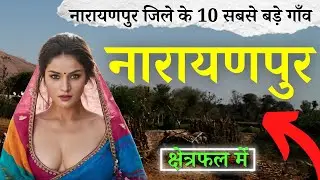 नारायणपुर जिले के 10 सबसे बड़े गाँव | Top 10 villages of Narayanpur District Chhattisgarh (पहली बार)