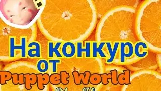 На конкурс от Puppet World M H/Milka G