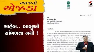 Aaj No Agenda |  સાહેબ.. બાબુઓ સાંભળતા નથી ! | Bureaucracy  | Gujarat