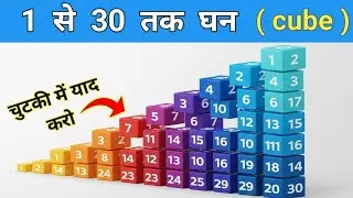 1 से 30 तक की संख्याओं का cube ।। cubes याद करने का आसान तरीका ।। cubes kaise yad kare ।।