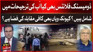 Domestic Flights in PIA&rsquo;s 100-Day Plan: Priorities Explained | BOL News