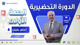 الدورة التحضيرية ( تأسيس ) في مادة الاحياء أ.ماهر عقيلان_2008 _ الحصة الاولى