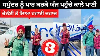 ਅਸੀਂ ਕਿਵੇਂ ਪਹੁੰਚੇ ਕਾਲੇ ਪਾਣੀ Andaman Nicobar Cheap Flight | Punjabi Travel Couple | Ripan Khushi