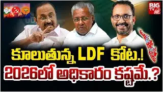 Kerala Elections 2026 : కూలుతున్న LDF  కోట.! | Kerala Assembly | Kerala Politics | BIGTV Medak