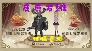 最後六場深淵了！ - 第四十賽季  | 第五人格 鹿鹿友維