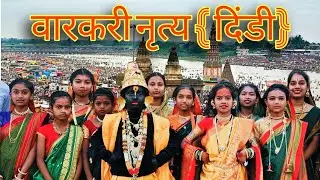 Dindi Dance / Maharashtra folk dance / Varkari dance / वारकरी नृत्य / दिंडी डान्स/ महाराष्ट्र दिंडी