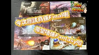 【課啦！拳王！】魔法風雲會之又又又又Final Fantasy!每幕畫面再出返哂嚟!
