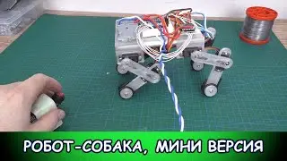 Робот-собака, мини версия
