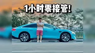 辅助驾驶 一小时无接管？ 低电量零百加速比油车还猛！还能有乐趣的跑山无压力！
