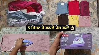 बिजली की बचत के साथ 5 मिनट में कपड़े प्रेस करें! 👔 | मैथिल में | Kapde Press Karne Ka Asan Tarika!👌🏻