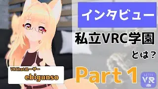 【私立VRC学園】VRSNSユーザーにインタビュー 私立VRC学園とは？etc... part１ ゲスト：ebigunso
