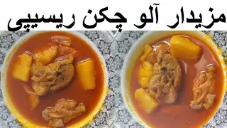 Aloo chicken|sloo chicken recipe|degi aloo chicken|aloo chicken salan recipe|aloo chicken shorba 