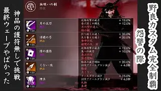 Perfect Hellmode Custom At Random Match / The Shores Of Vengeance (20250130)