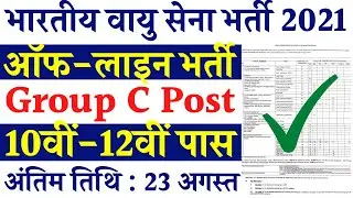 Indian Airforce Group C Recruitment 2021 | Airforce Group C Vacancy 2021 Form | IAF Group C Bharti