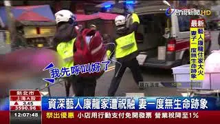 資深藝人康龍家遭祝融妻一度無生命跡象
