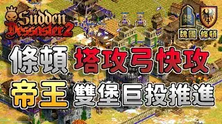 城鎮中心保衛賽事！競技場條頓塔攻弓上帝鬼轉雙堡巨投推進！《魏國 vs 條頓》【CC字幕】【世紀帝國2：決定版】