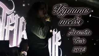 🌹🖤 05. Neverlove &mdash; &laquo;Купить тебя&raquo; (Acoustic Tour 2024) Москва / &laquo;Урбан&raquo; / 16.08.24. 🥀🦇 @NEVERLOVE 🖤🌹