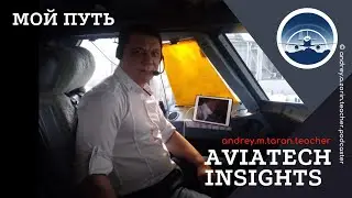 Андрей Таран - Мой Путь | AviaTech Insights