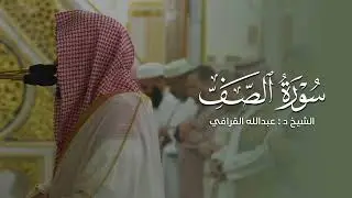 سورة الصف فجر ٣ جمادى الأولى ١٤٤٧ هـ الشيخ عبدالله القرافي 