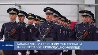 Положи клетва новият випуск курсанти на Висшето военновъздушно училище