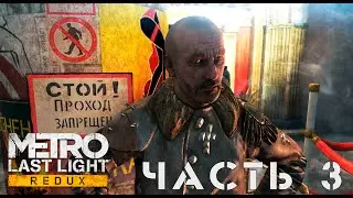 Metro: Last Light Redux ► Театр #3