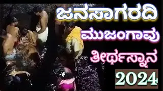 ಜನಸಾಗರದಿ ಮುಜಂಗಾವು, #ತೀರ್ಥಸ್ನಾನ #ಕಾವೇರಿ ತೀರ್ಥ #ಧನ್ವಂತರಿ #ಮುಜಂಗಾವು #mujangavu #arjunsounds