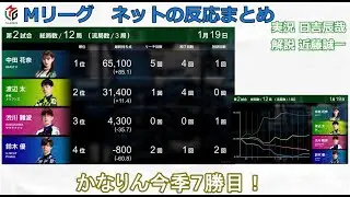 Mリーグ速報 2026/01/19 ネット上のみんなの反応まとめ 麻雀 感想
