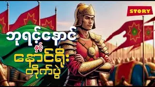ဘုရင့်နောင်နှင့်နောင်ရိုးတိုက်ပွဲ / The Greatest Military Strategy : Battle of Naungyo
