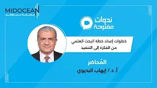 ندوات جامعة ميدأوشن - خطوات إعداد خطة البحث العلمي من الفكرة إلى التنفيذ
