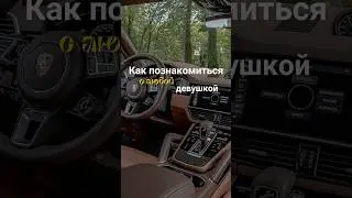 Как познакомиться с девушкой #мужскойстиль #бизнес #брендыодежды #styleformen