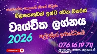 වෘශ්චික ලග්නය: 2026 සෑහෙන්න කාලයක් හිතේ තිබුණ බලාපොතුවක් ඉශ්ට වෙන වසරක්..!!!
