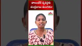 Chandrababu Mangalam for volunteer system! | వాలంటీర్ వ్యవస్థకు చంద్రబాబు మంగళం#volunteer #cbn