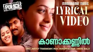 Kanakkannil | Lyrical Video | Police | Prithviraj | V K Prakash | Ousepachan | Balu |Joffey Tharakan