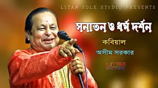 সনাতন ও ধর্ম দর্শন || কবিয়াল অসীম সরকার || Asim Sarkar || Sonatan O Dharmo Darshan