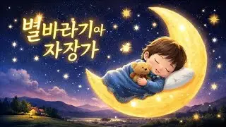 Stargazer's Lullaby 국악기용