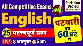 Patwari - 60 घंटे में  | 25 महत्वपूर्ण प्रश्न - English | All Competitive Exams