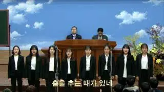 모든 일에 때가 있어 (수원교회 대전도집회 찬양)