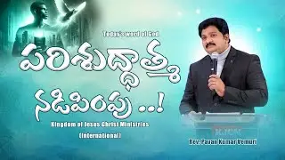 పరిశుద్ధాత్మ నడిపింపు ..! || Short Message by Rev. Pavan Kumar Vemuri Garu