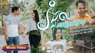 រំដួលដងស្ទឹងសៀមរាប || Full MV || ច្រៀងដោយ យ៉ែម សំអូន រៀបចំដោយ DARA ENTERTAINMENT