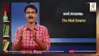 KITE VICTERS STD 9 Social science Class 03 (First Bell-ഫസ്റ്റ് ബെല്&zwj;)